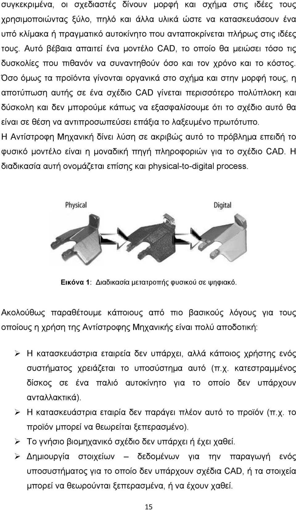 Όσο όμως τα προϊόντα γίνονται οργανικά στο σχήμα και στην μορφή τους, η αποτύπωση αυτής σε ένα σχέδιο CAD γίνεται περισσότερο πολύπλοκη και δύσκολη και δεν μπορούμε κάπως να εξασφαλίσουμε ότι το