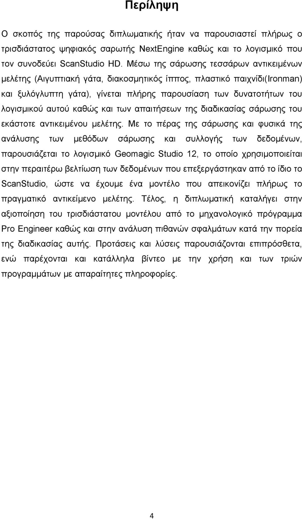 καθώς και των απαιτήσεων της διαδικασίας σάρωσης του εκάστοτε αντικειμένου μελέτης.