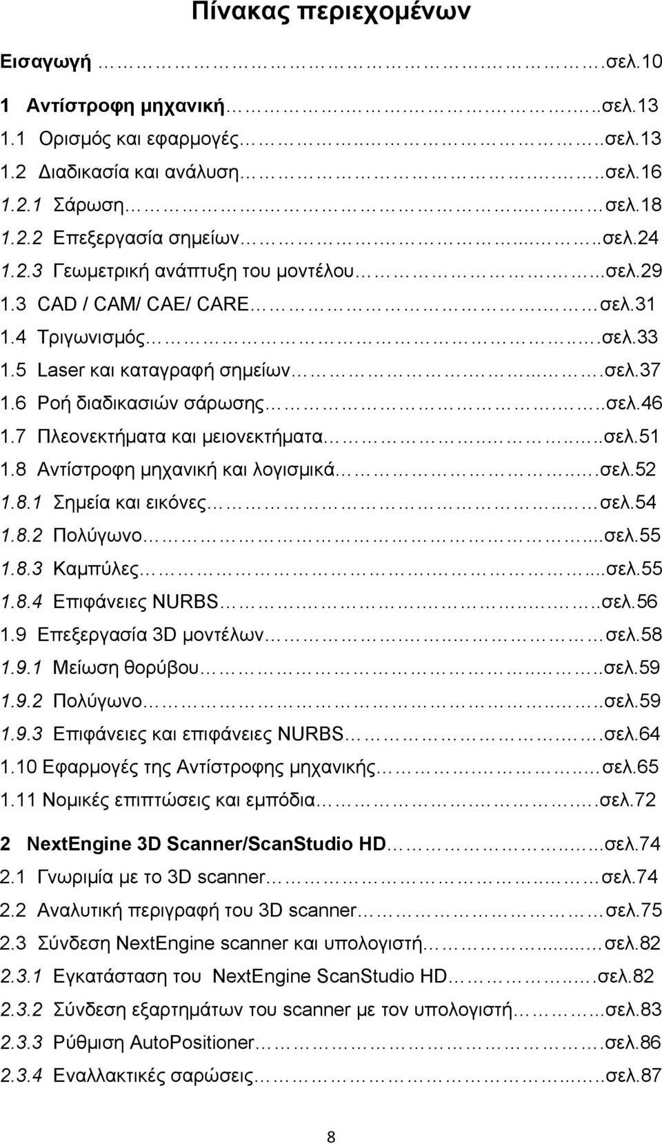 7 Πλεονεκτήματα και μειονεκτήματα......σελ.51 1.8 Αντίστροφη μηχανική και λογισμικά...σελ.52 1.8.1 Σημεία και εικόνες.. σελ.54 1.8.2 Πολύγωνο...σελ.55 1.8.3 Καμπύλες....σελ.55 1.8.4 Επιφάνειες NURBS.