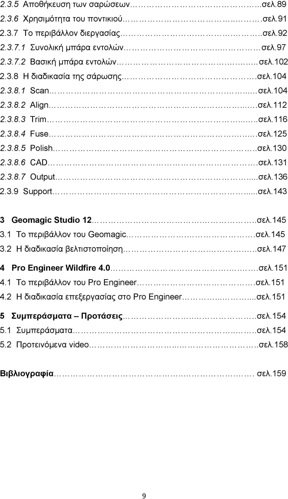 3.9 Support...σελ.143 3 Geomagic Studio 12...σελ.145 3.1 Το περιβάλλον του Geomagic..σελ.145 3.2 Η διαδικασία βελτιστοποίηση....σελ.147 4 Pro Engineer Wildfire 4.0...σελ.151 4.