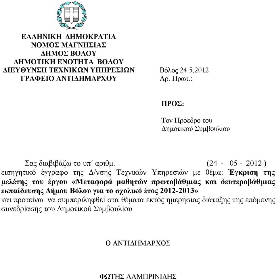 (24-05 - 2012 ) εισηγητικό έγγραφο της Δ/νσης Τεχνικών Υπηρεσιών με θέμα: Έγκριση της μελέτης του έργου «Μεταφορά μαθητών πρωτοβάθμιας και