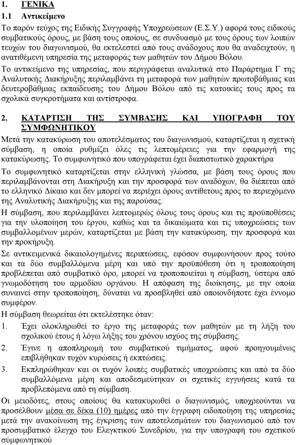 ) αφορά τους ειδικούς συμβατικούς όρους, με βάση τους οποίους, σε συνδυασμό με τους όρους των λοιπών τευχών του διαγωνισμού, θα εκτελεστεί από τους ανάδοχους που θα αναδειχτούν, η ανατιθέμενη