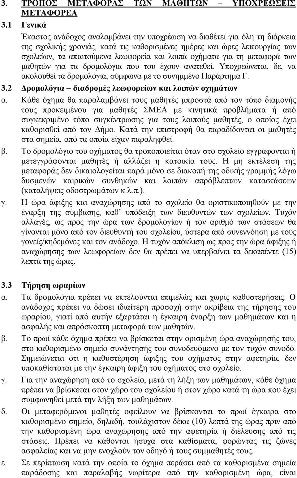 λοιπά οχήματα για τη μεταφορά των μαθητών για τα δρομολόγια που του έχουν ανατεθεί. Υποχρεώνεται, δε, να ακολουθεί τα δρομολόγια, σύμφωνα με το συνημμένο Παράρτημα Γ. 3.