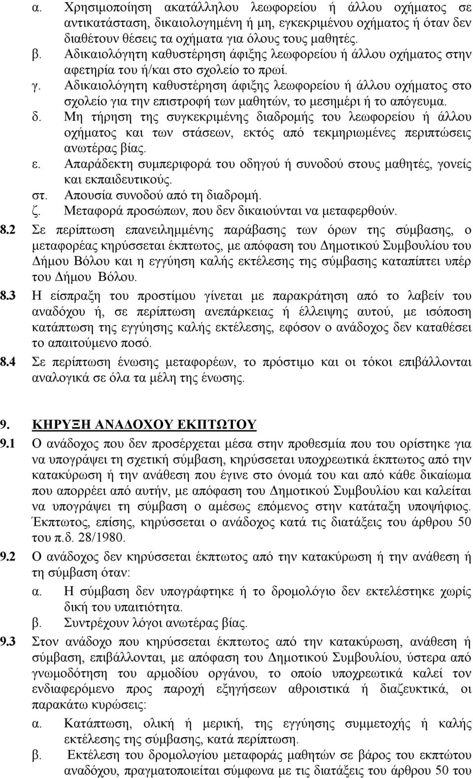 Αδικαιολόγητη καθυστέρηση άφιξης λεωφορείου ή άλλου οχήματος στο σχολείο για την επιστροφή των μαθητών, το μεσημέρι ή το απόγευμα. δ.