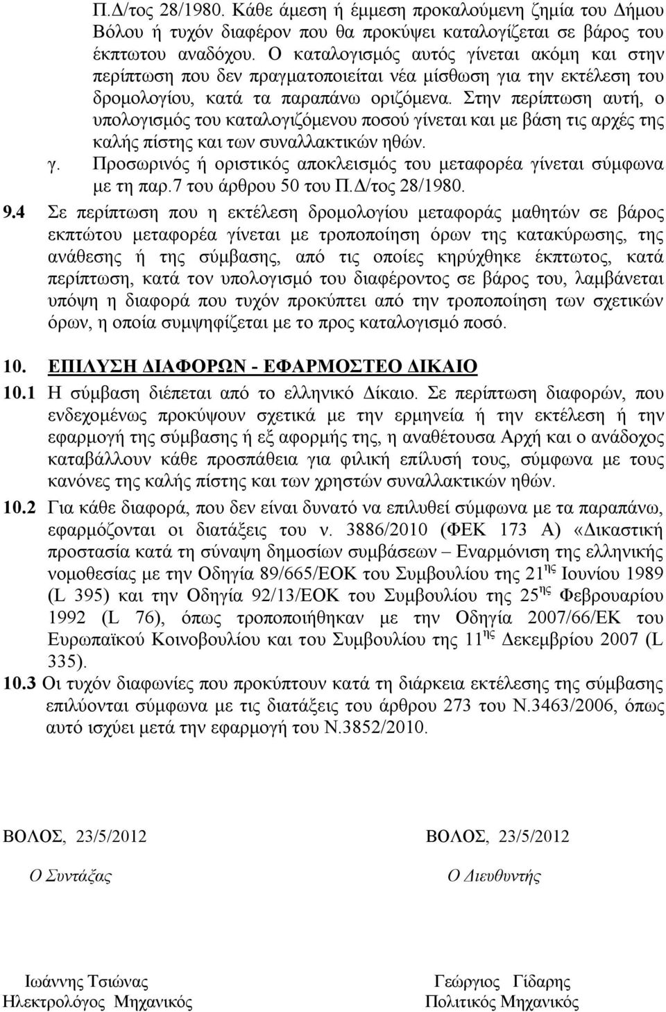 Στην περίπτωση αυτή, ο υπολογισμός του καταλογιζόμενου ποσού γίνεται και με βάση τις αρχές της καλής πίστης και των συναλλακτικών ηθών. γ. Προσωρινός ή οριστικός αποκλεισμός του μεταφορέα γίνεται σύμφωνα με τη παρ.