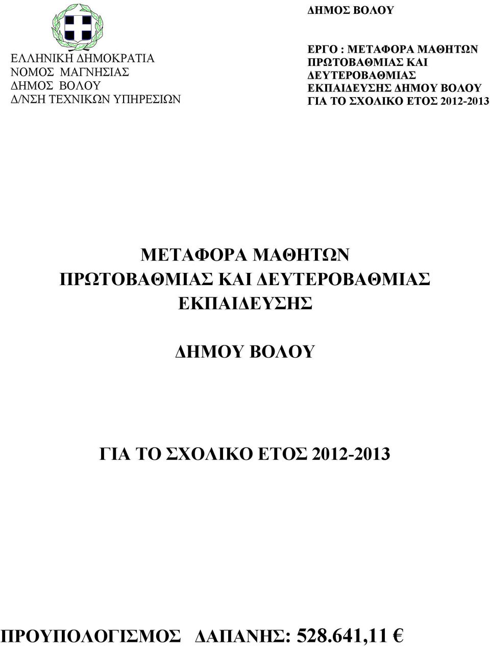 ΔΗΜΟΥ ΒΟΛΟΥ ΓΙΑ ΤΟ ΣΧΟΛΙΚΟ ΕΤΟΣ 2012-2013 ΜΕΤΑΦΟΡΑ ΜΑΘΗΤΩΝ ΠΡΩΤΟΒΑΘΜΙΑΣ ΚΑΙ