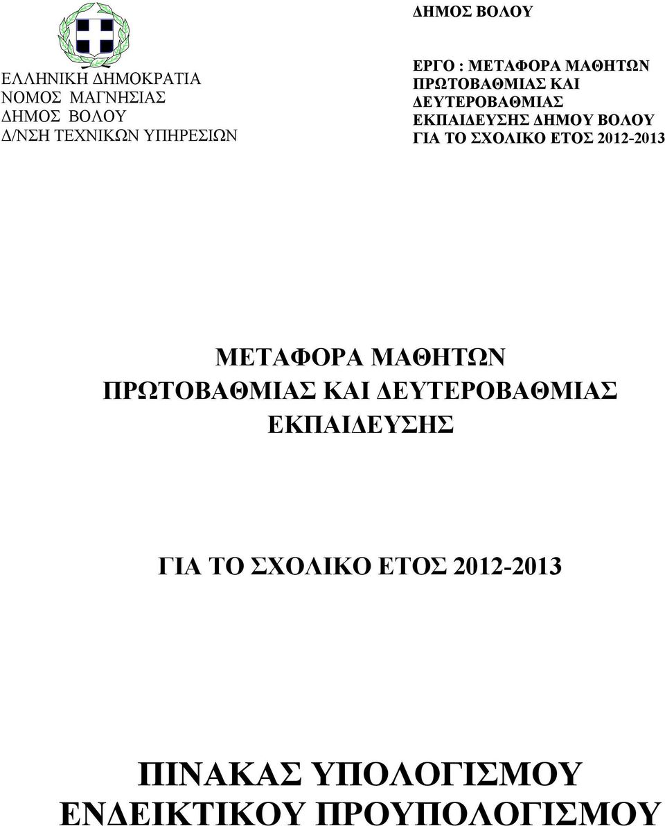 ΔΗΜΟΥ ΒΟΛΟΥ ΓΙΑ ΤΟ ΣΧΟΛΙΚΟ ΕΤΟΣ 2012-2013 ΜΕΤΑΦΟΡΑ ΜΑΘΗΤΩΝ ΠΡΩΤΟΒΑΘΜΙΑΣ ΚΑΙ