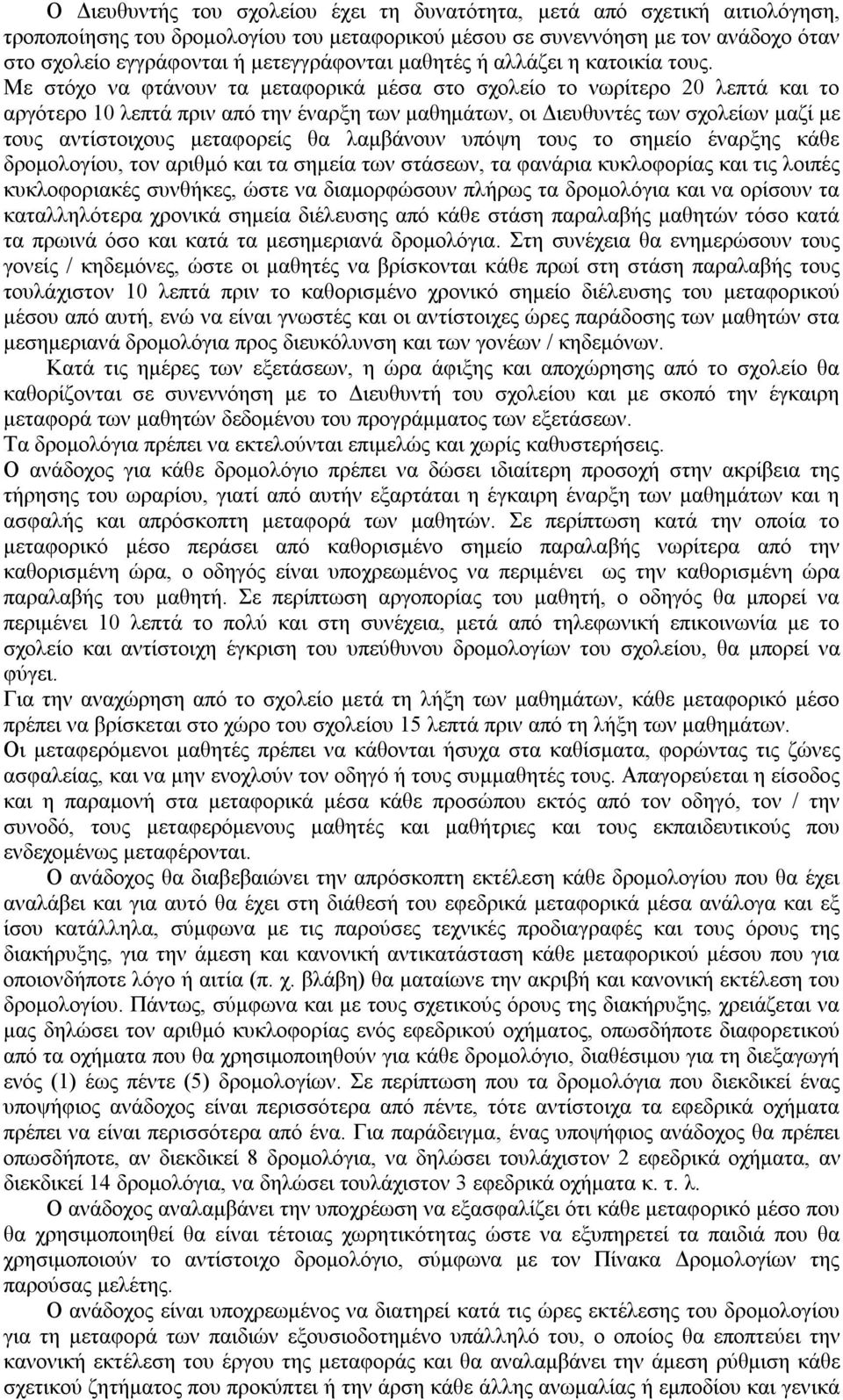 Με στόχο να φτάνουν τα μεταφορικά μέσα στο σχολείο το νωρίτερο 20 λεπτά και το αργότερο 10 λεπτά πριν από την έναρξη των μαθημάτων, οι Διευθυντές των σχολείων μαζί με τους αντίστοιχους μεταφορείς θα