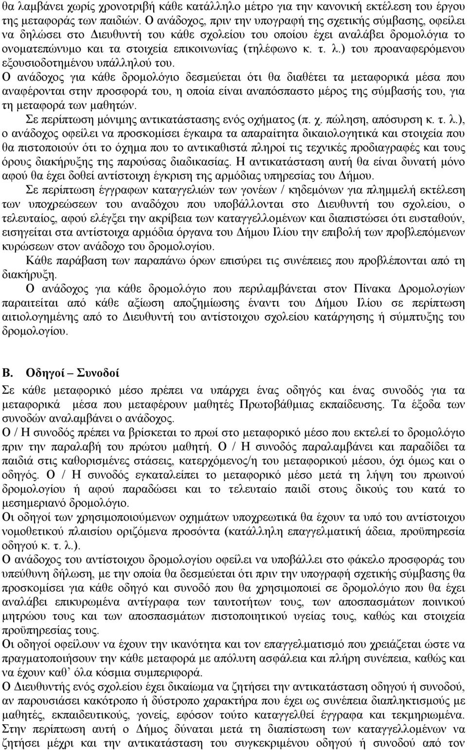 τ. λ.) του προαναφερόμενου εξουσιοδοτημένου υπάλληλού του.