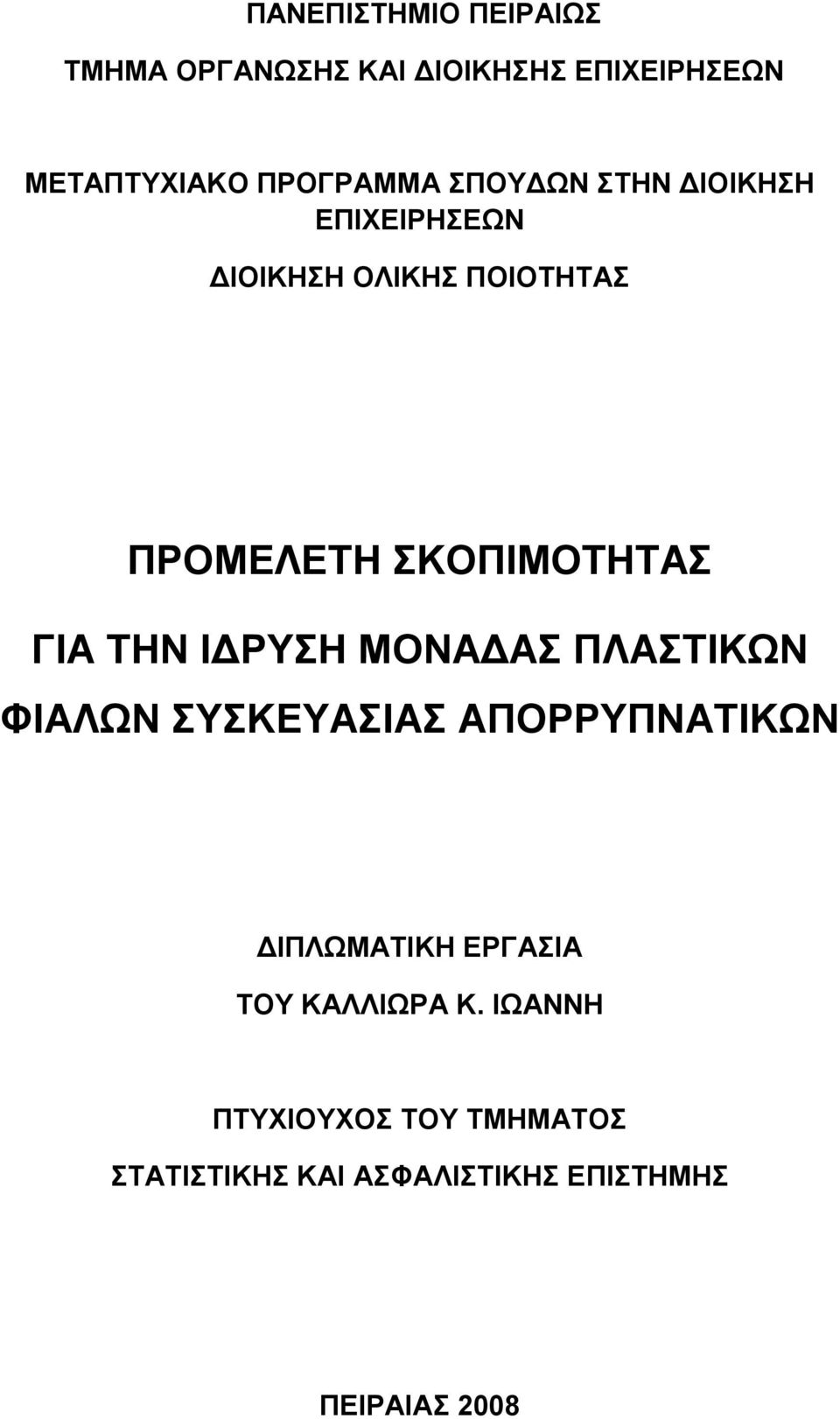 ΤΗΝ ΙΔΡΥΣΗ ΜΟΝΑΔΑΣ ΠΛΑΣΤΙΚΩΝ ΦΙΑΛΩΝ ΣΥΣΚΕΥΑΣΙΑΣ ΑΠΟΡΡΥΠΝΑΤΙΚΩΝ ΔΙΠΛΩΜΑΤΙΚΗ ΕΡΓΑΣΙΑ ΤΟΥ