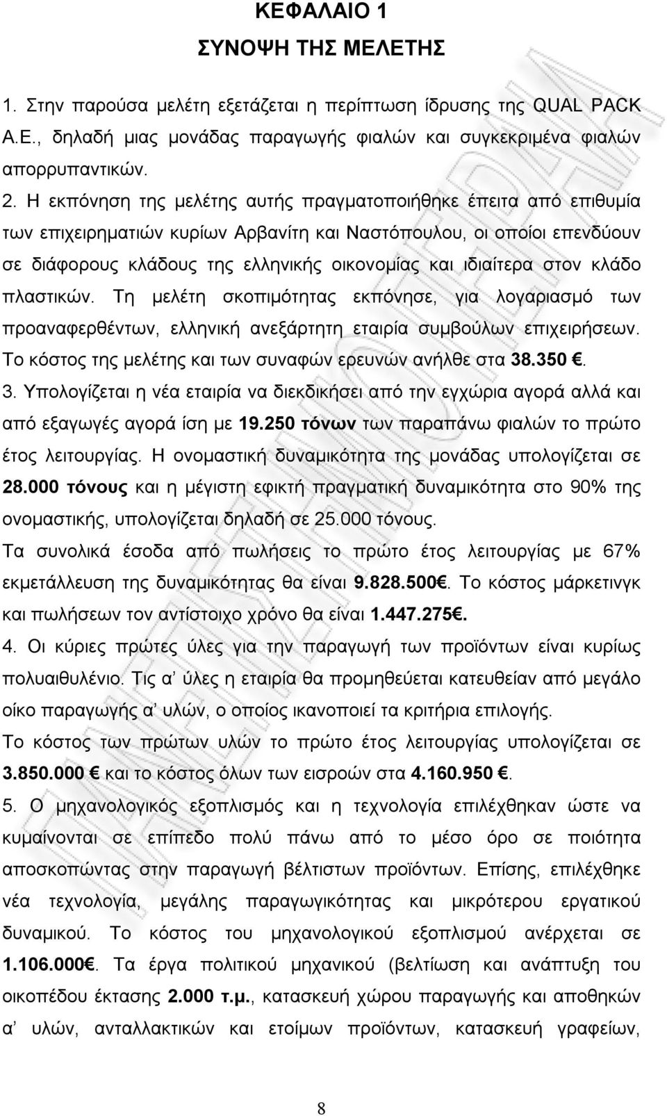 στον κλάδο πλαστικών. Τη μελέτη σκοπιμότητας εκπόνησε, για λογαριασμό των προαναφερθέντων, ελληνική ανεξάρτητη εταιρία συμβούλων επιχειρήσεων.