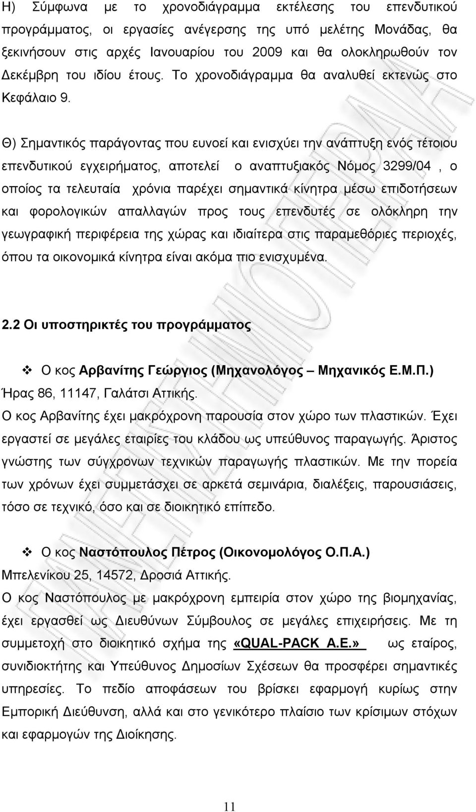Θ) Σημαντικός παράγοντας που ευνοεί και ενισχύει την ανάπτυξη ενός τέτοιου επενδυτικού εγχειρήματος, αποτελεί ο αναπτυξιακός Νόμος 3299/04, ο οποίος τα τελευταία χρόνια παρέχει σημαντικά κίνητρα μέσω