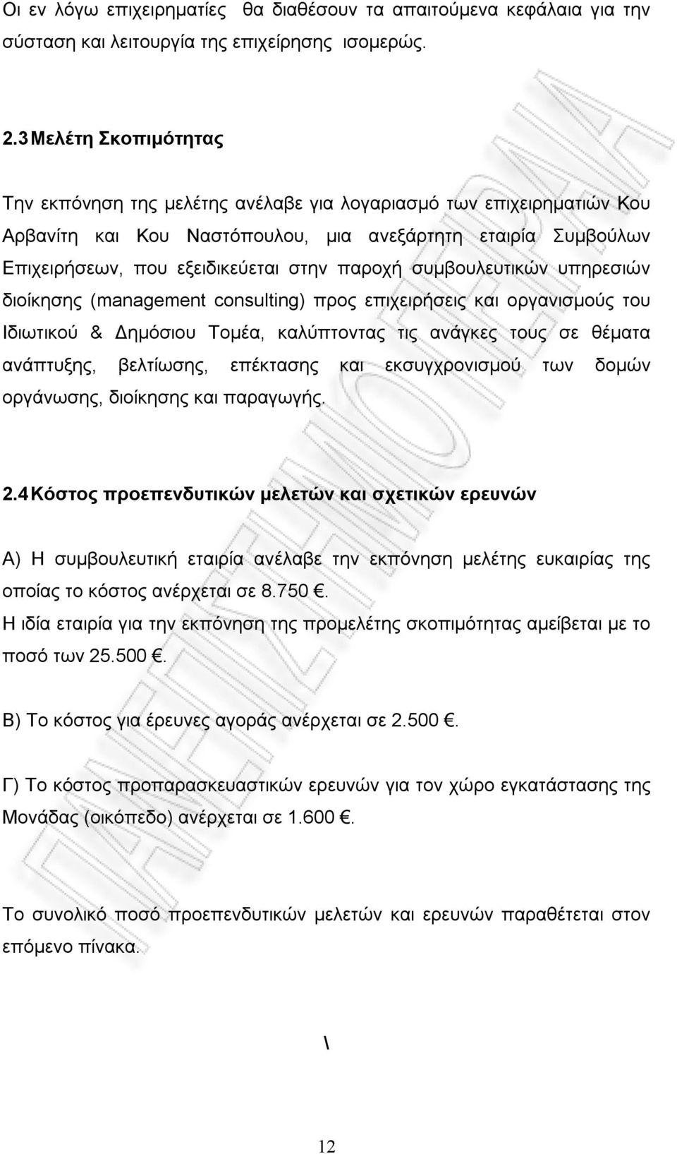 συμβουλευτικών υπηρεσιών διοίκησης (management consulting) προς επιχειρήσεις και οργανισμούς του Ιδιωτικού & Δημόσιου Τομέα, καλύπτοντας τις ανάγκες τους σε θέματα ανάπτυξης, βελτίωσης, επέκτασης και