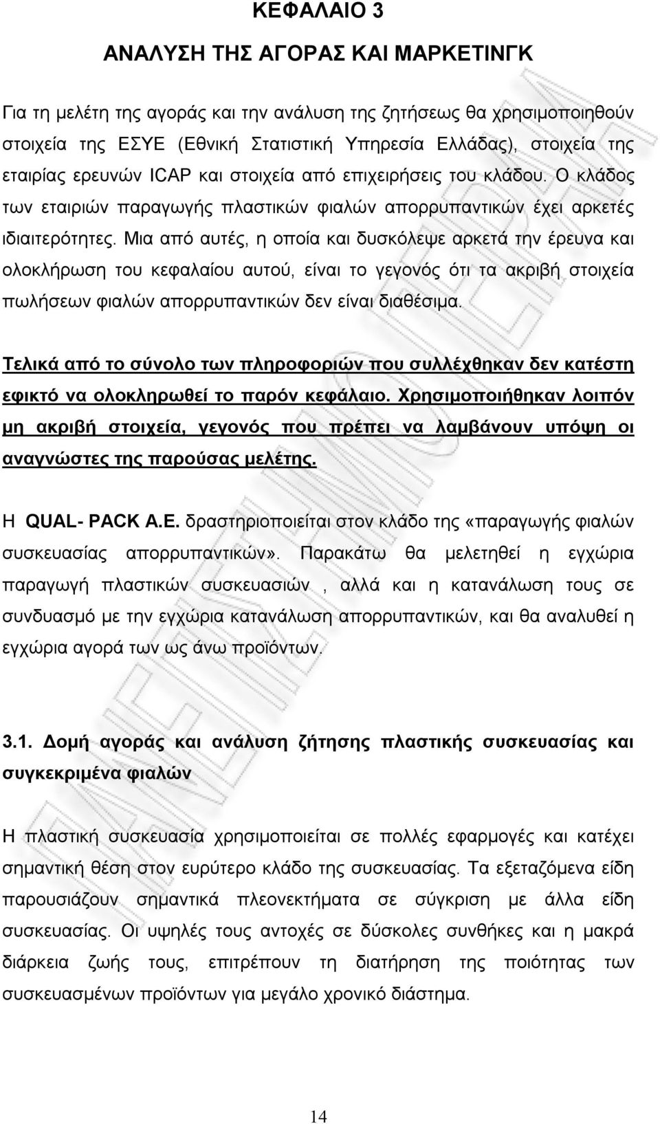 Μια από αυτές, η οποία και δυσκόλεψε αρκετά την έρευνα και ολοκλήρωση του κεφαλαίου αυτού, είναι το γεγονός ότι τα ακριβή στοιχεία πωλήσεων φιαλών απορρυπαντικών δεν είναι διαθέσιμα.
