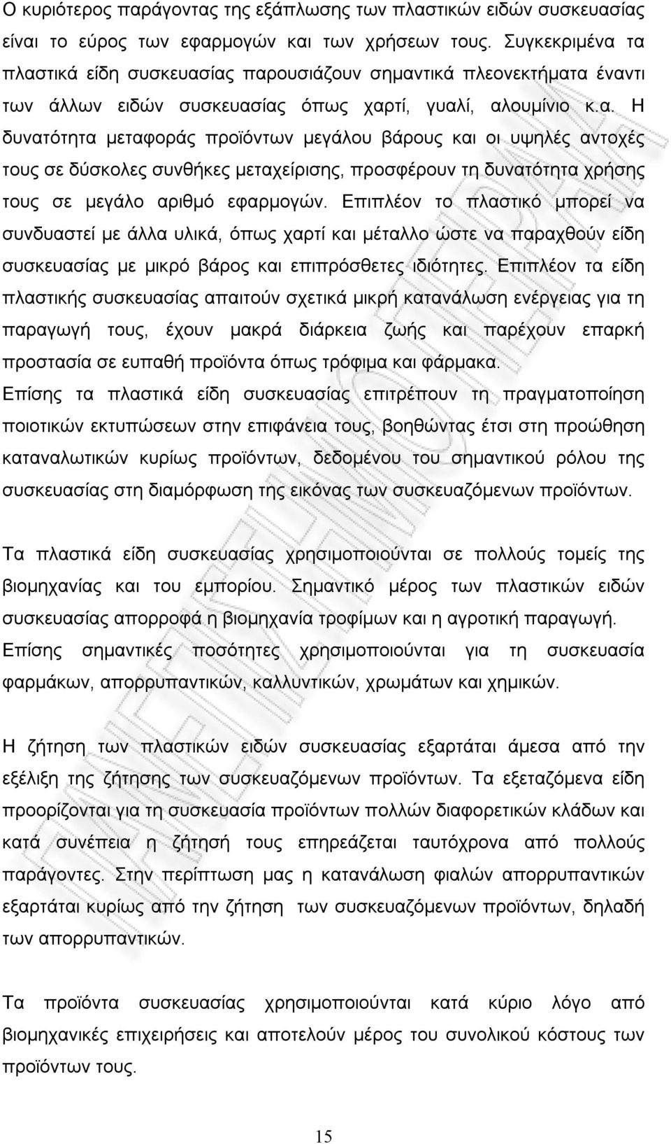 Επιπλέον το πλαστικό μπορεί να συνδυαστεί με άλλα υλικά, όπως χαρτί και μέταλλο ώστε να παραχθούν είδη συσκευασίας με μικρό βάρος και επιπρόσθετες ιδιότητες.
