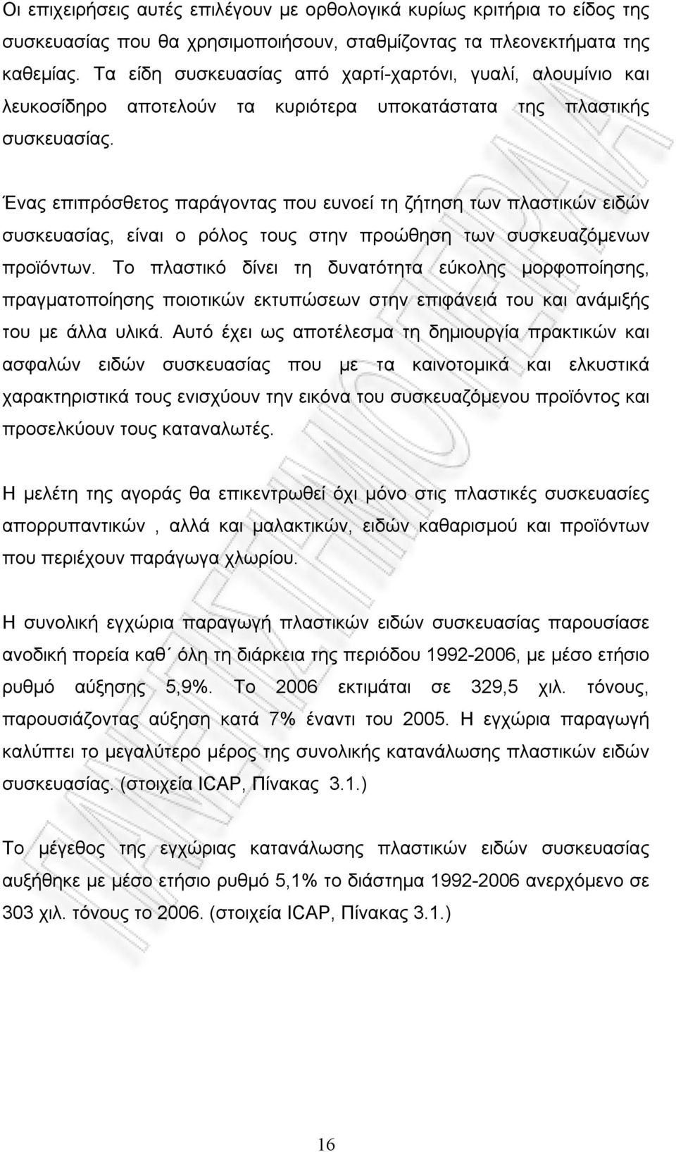 Ένας επιπρόσθετος παράγοντας που ευνοεί τη ζήτηση των πλαστικών ειδών συσκευασίας, είναι ο ρόλος τους στην προώθηση των συσκευαζόµενων προϊόντων.