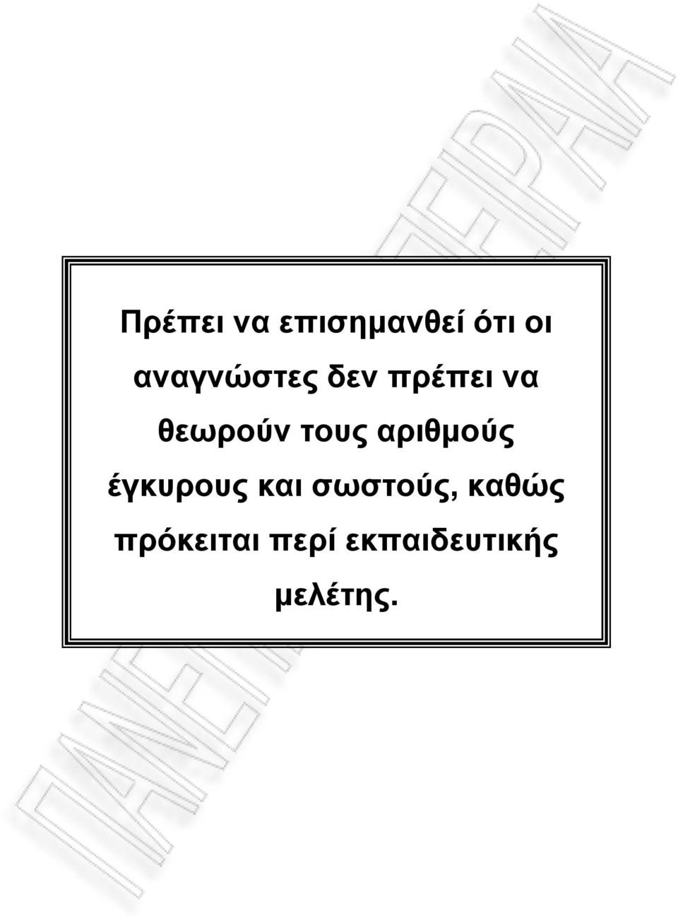 τους αριθμούς έγκυρους και σωστούς,