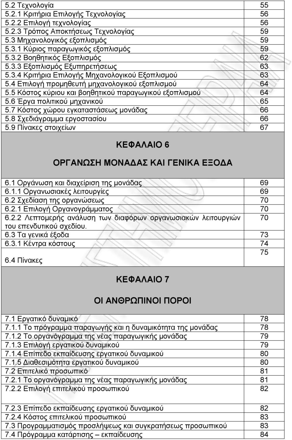 6 Έργα πολιτικού μηχανικού 65 5.7 Κόστος χώρου εγκαταστάσεως μονάδας 66 5.8 Σχεδιάγραμμα εργοστασίου 66 5.9 Πίνακες στοιχείων 67 ΚΕΦΑΛΑΙΟ 6 ΟΡΓΑΝΩΣΗ ΜΟΝΑΔΑΣ ΚΑΙ ΓΕΝΙΚΑ ΕΞΟΔΑ 6.