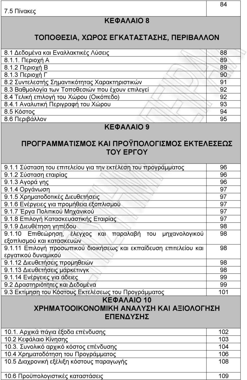 6 Περιβάλλον 95 ΚΕΦΑΛΑΙΟ 9 ΠΡΟΓΡΑΜΜΑΤΙΣΜΟΣ ΚΑΙ ΠΡΟΫΠΟΛΟΓΙΣΜΟΣ ΕΚΤΕΛΕΣΕΩΣ ΤΟΥ ΕΡΓΟΥ 9.1.1 Σύσταση του επιτελείου για την εκτέλεση του προγράμματος 96 9.1.2 Σύσταση εταιρίας 96 9.1.3 Αγορά γης 96 9.1.4 Οργάνωση 97 9.