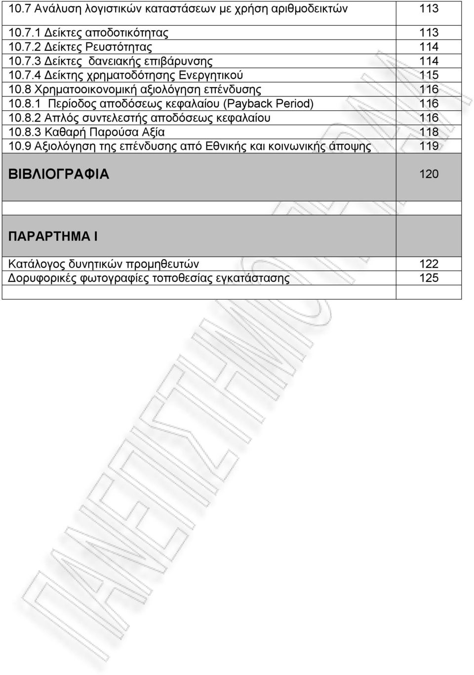 8.2 Απλός συντελεστής αποδόσεως κεφαλαίου 116 10.8.3 Καθαρή Παρούσα Αξία 118 10.