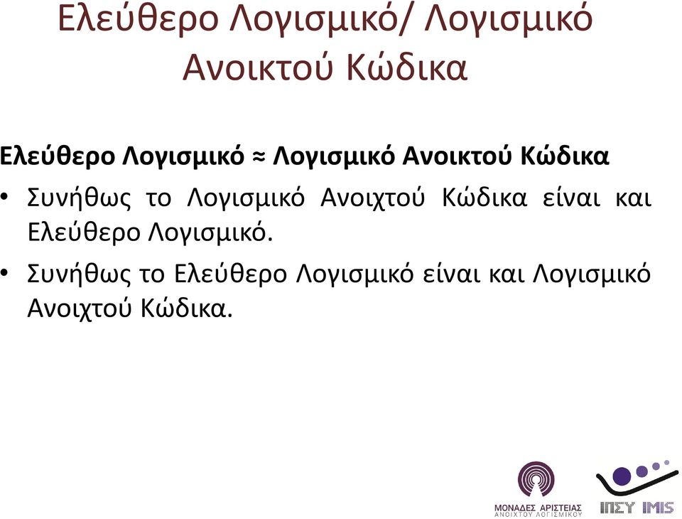 Λογισμικό Ανοιχτού Κώδικα είναι και Ελεύθερο Λογισμικό.