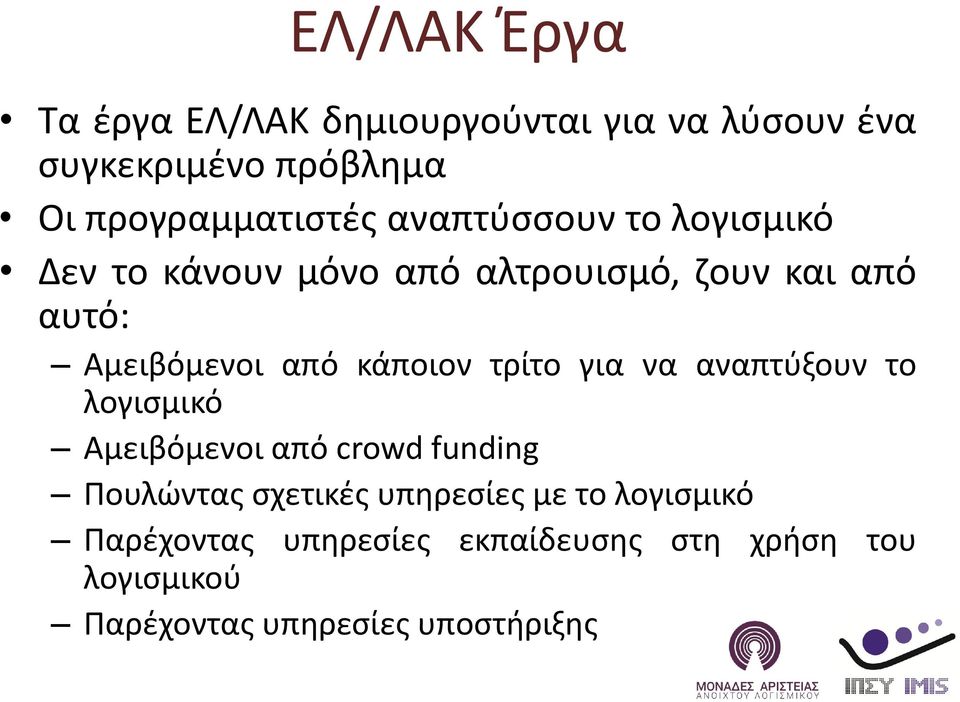 κάποιον τρίτο για να αναπτύξουν το λογισμικό Αμειβόμενοι από crowd funding Πουλώντας σχετικές