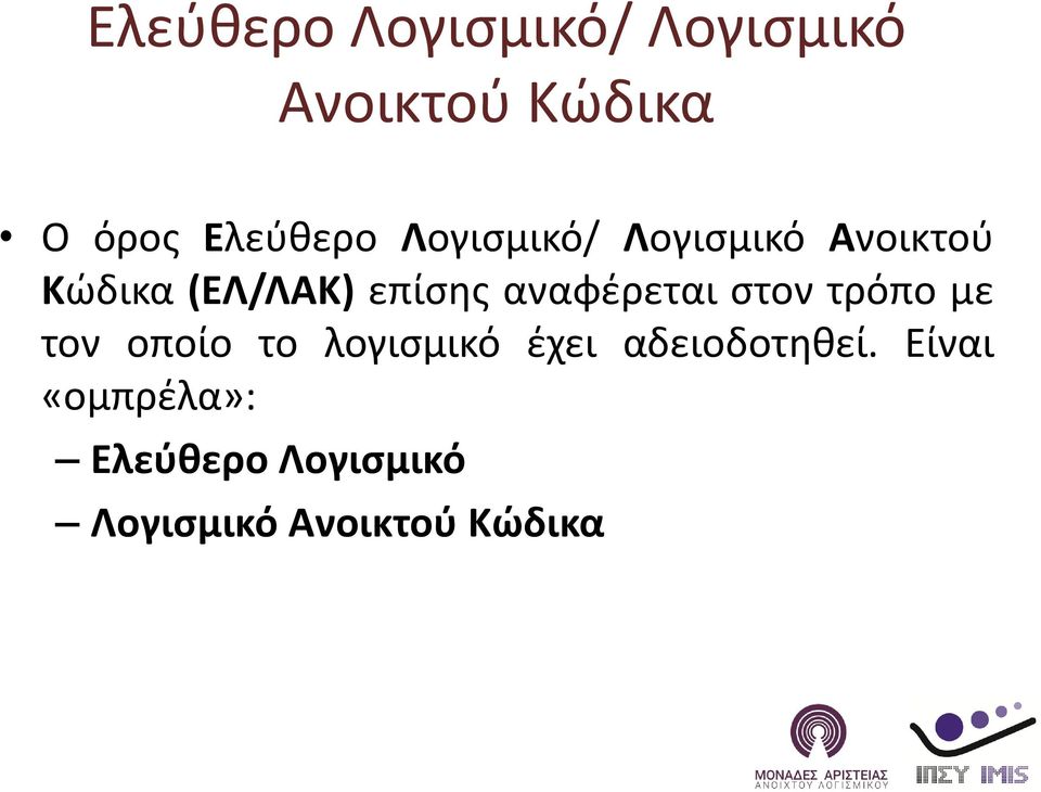 επίσης αναφέρεται στον τρόπο με τον οποίο το λογισμικό έχει