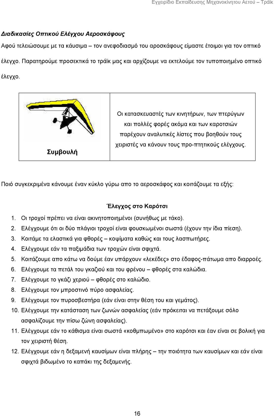 Συµβουλή Οι κατασκευαστές των κινητήρων, των πτερύγων και πολλές φορές ακόµα και των καροτσιών παρέχουν αναλυτικές λίστες που βοηθούν τους χειριστές να κάνουν τους προ-πτητικούς ελέγχους.