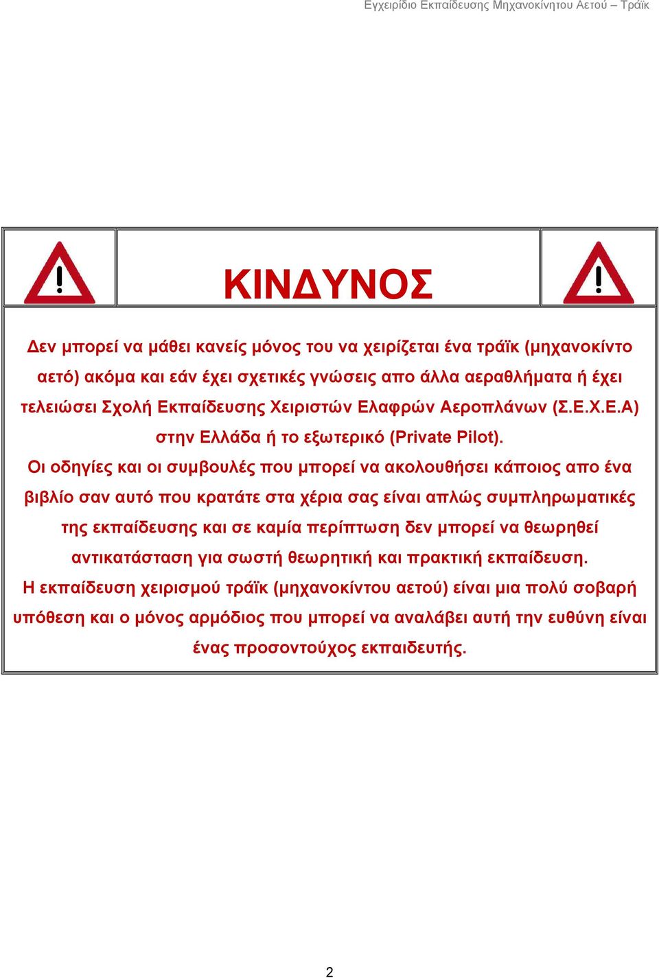 Οι οδηγίες και οι συµβουλές που µπορεί να ακολουθήσει κάποιος απο ένα βιβλίο σαν αυτό που κρατάτε στα χέρια σας είναι απλώς συµπληρωµατικές της εκπαίδευσης και σε καµία