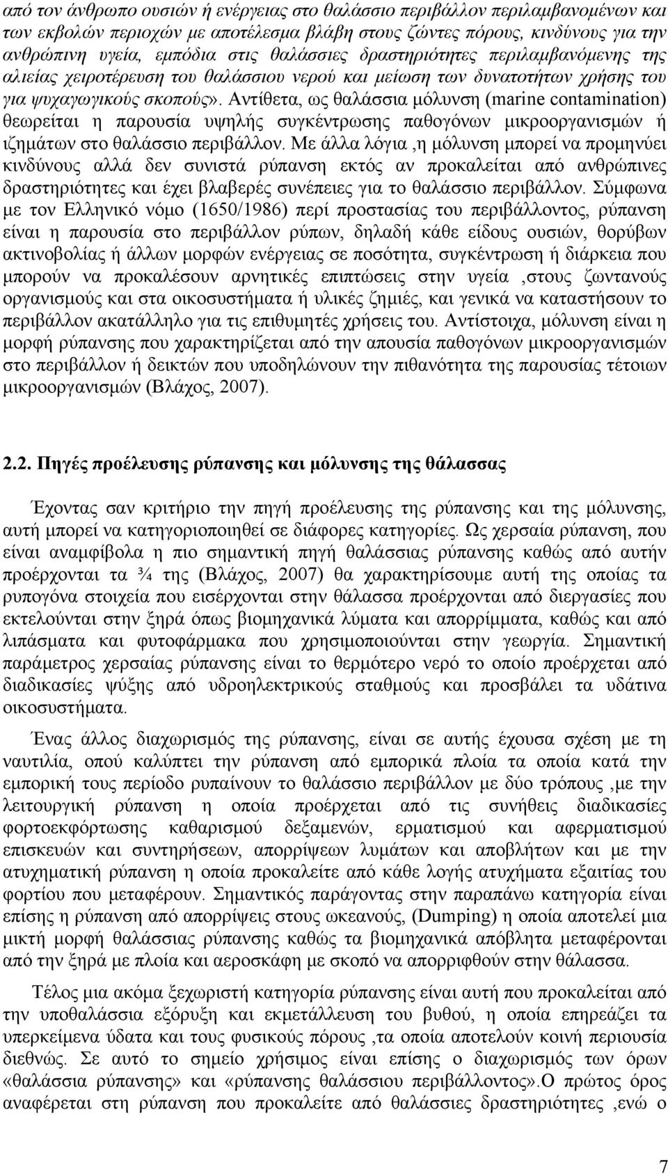 Αντίθετα, ως θαλάσσια μόλυνση (marine contamination) θεωρείται η παρουσία υψηλής συγκέντρωσης παθογόνων μικροοργανισμών ή ιζημάτων στο θαλάσσιο περιβάλλον.