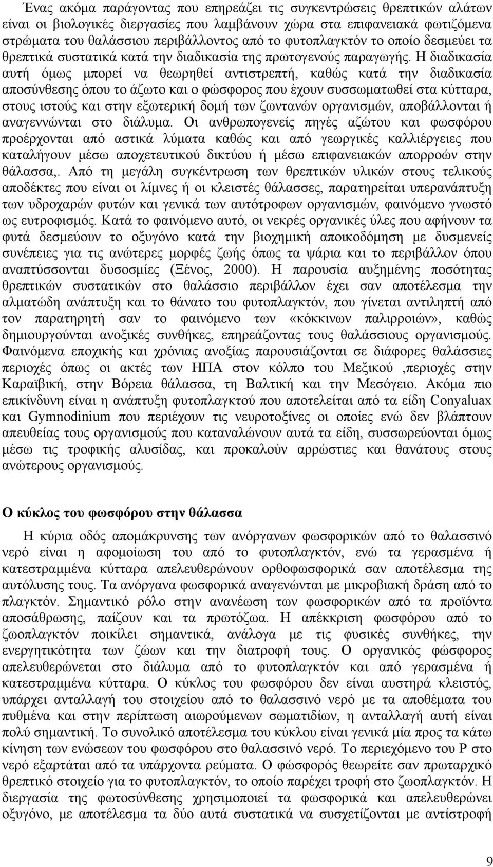 Η διαδικασία αυτή όμως μπορεί να θεωρηθεί αντιστρεπτή, καθώς κατά την διαδικασία αποσύνθεσης όπου το άζωτο και ο φώσφορος που έχουν συσσωματωθεί στα κύτταρα, στους ιστούς και στην εξωτερική δομή των