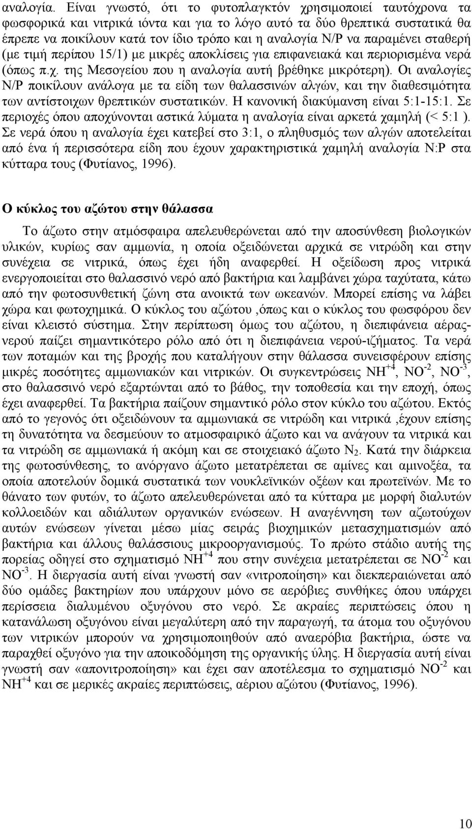 να παραμένει σταθερή (με τιμή περίπου 15/1) με μικρές αποκλίσεις για επιφανειακά και περιορισμένα νερά (όπως π.χ. της Μεσογείου που η αναλογία αυτή βρέθηκε μικρότερη).