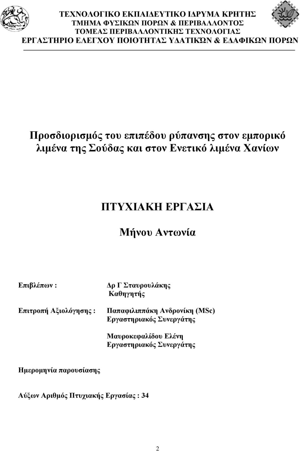 Χανίων ΠΤΥΧΙΑΚΗ ΕΡΓΑΣΙΑ Μήνου Αντωνία Επιβλέπων : Επιτροπή Αξιολόγησης : Δρ Γ Σταυρουλάκης Καθηγητής Παπαφιλιππάκη Ανδρονίκη (MSc)