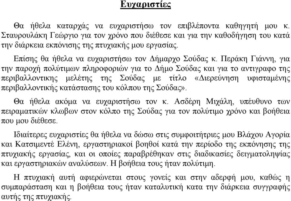 Περάκη Γιάννη, για την παροχή πολύτιμων πληροφοριών για το Δήμο Σούδας και για το αντιγραφο της περιβαλλοντικης μελέτης της Σούδας με τίτλο «Διερεύνηση υφισταμένης περιβαλλοντικής κατάστασης του