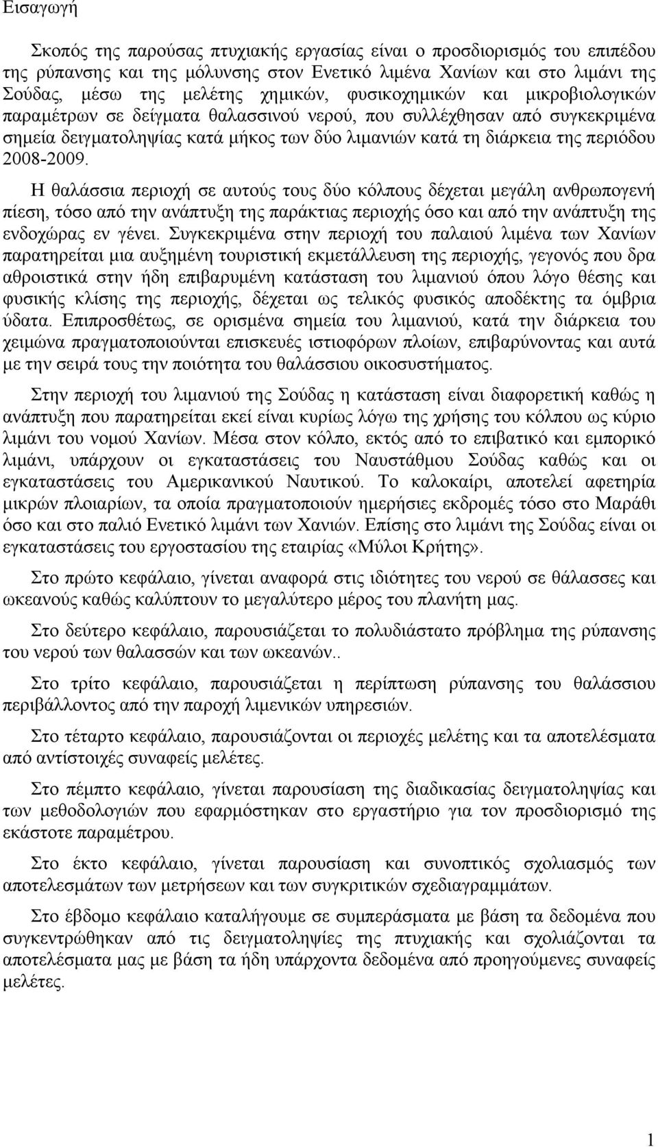 Η θαλάσσια περιοχή σε αυτούς τους δύο κόλπους δέχεται μεγάλη ανθρωπογενή πίεση, τόσο από την ανάπτυξη της παράκτιας περιοχής όσο και από την ανάπτυξη της ενδοχώρας εν γένει.