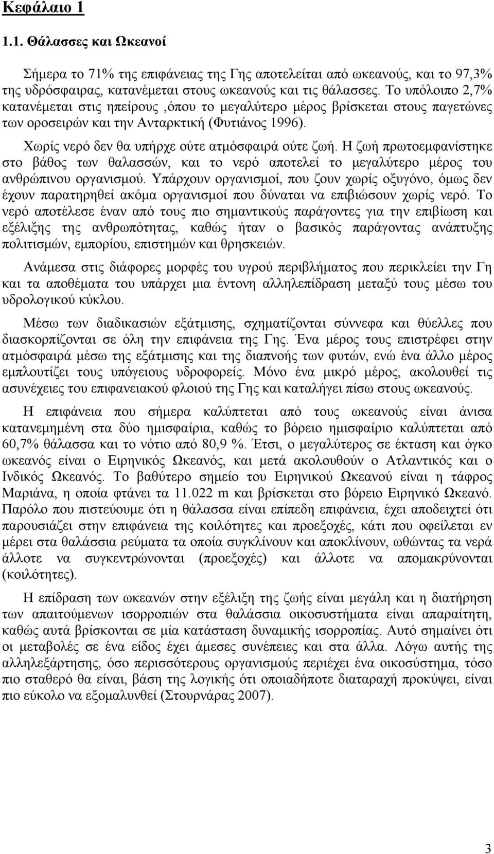 Η ζωή πρωτοεμφανίστηκε στο βάθος των θαλασσών, και το νερό αποτελεί το μεγαλύτερο μέρος του ανθρώπινου οργανισμού.