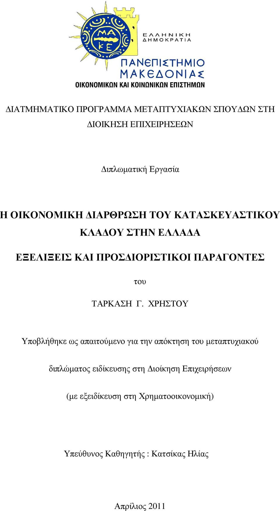 ΧΡΗΣΤΟΥ Υποβλήθηκε ως απαιτούµενο για την απόκτηση του µεταπτυχιακού διπλώµατος ειδίκευσης στη ιοίκηση