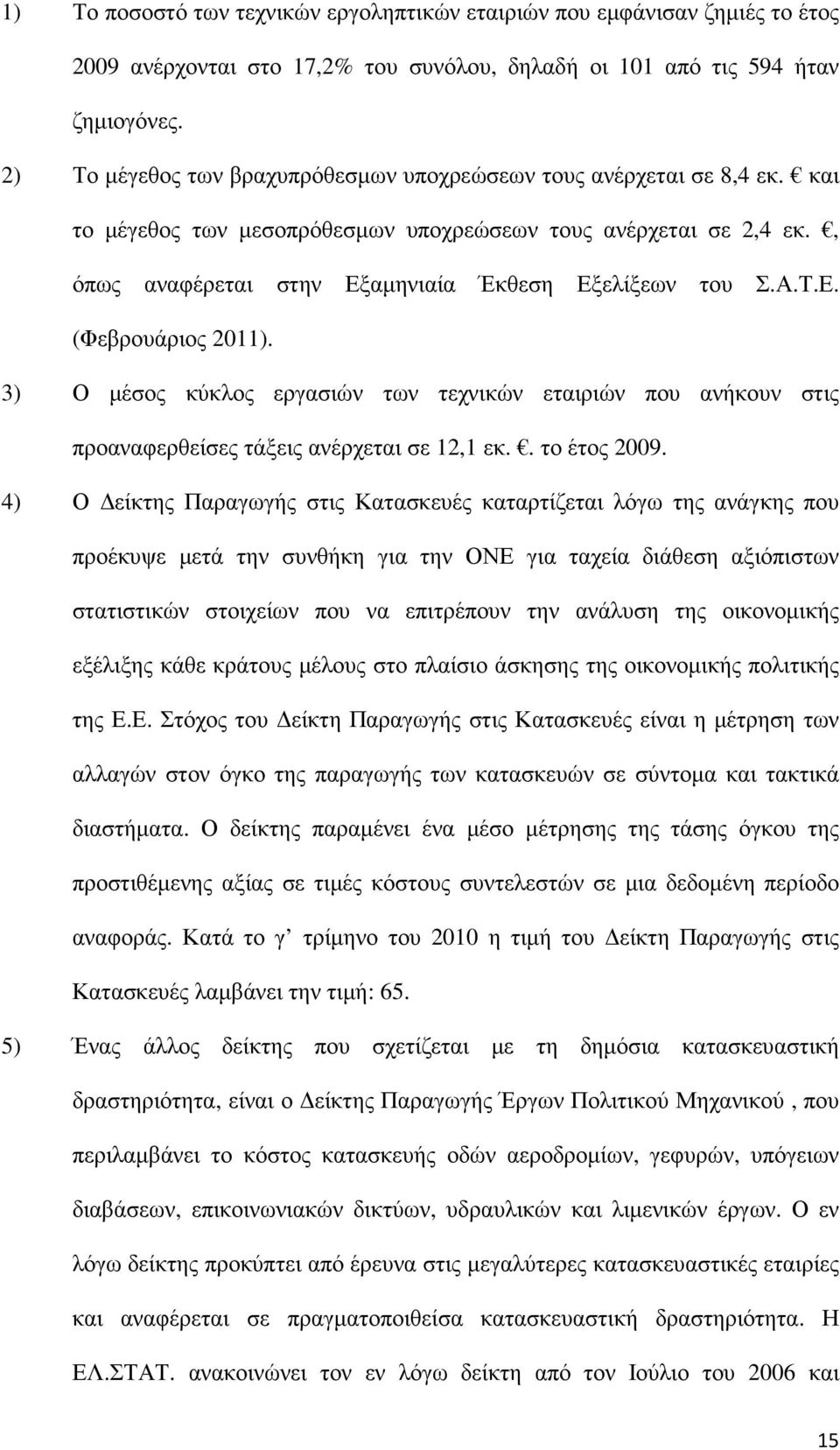 Τ.Ε. (Φεβρουάριος 2011). 3) Ο µέσος κύκλος εργασιών των τεχνικών εταιριών που ανήκουν στις προαναφερθείσες τάξεις ανέρχεται σε 12,1 εκ.. το έτος 2009.