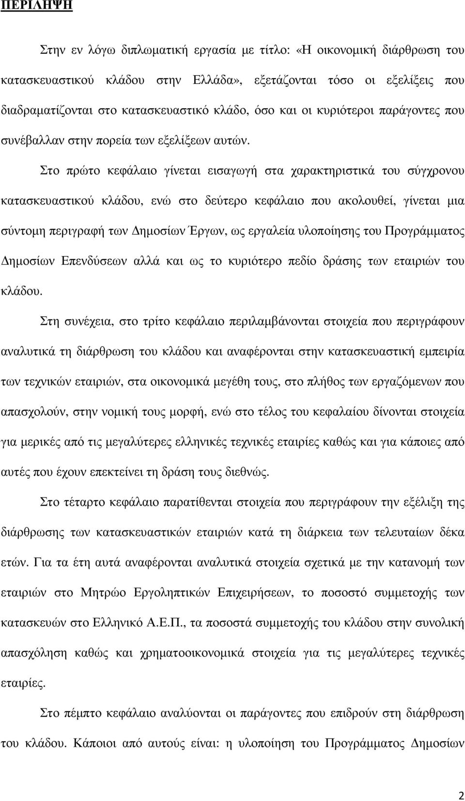 Στο πρώτο κεφάλαιο γίνεται εισαγωγή στα χαρακτηριστικά του σύγχρονου κατασκευαστικού κλάδου, ενώ στο δεύτερο κεφάλαιο που ακολουθεί, γίνεται µια σύντοµη περιγραφή των ηµοσίων Έργων, ως εργαλεία