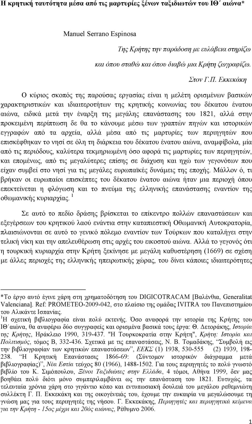 µεγάλης επανάστασης του 1821, αλλά στην προκειµένη περίπτωση δε θα το κάνουµε µέσω των γραπτών πηγών και ιστορικών εγγραφών από τα αρχεία, αλλά µέσα από τις µαρτυρίες των περιηγητών που επισκέφθηκαν