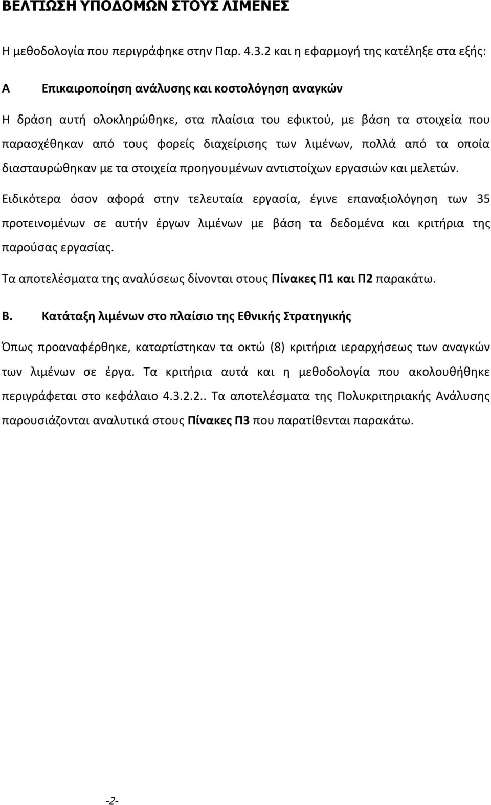 διαχείρισης των λιμένων, πολλά από τα οποία διασταυρώθηκαν με τα στοιχεία προηγουμένων αντιστοίχων εργασιών και μελετών.