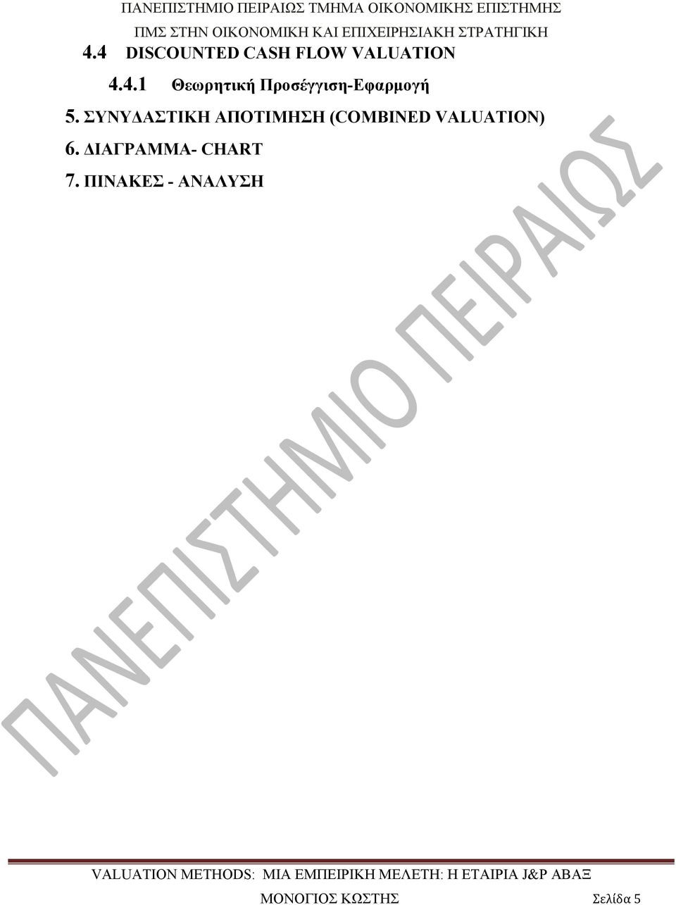 ΔΙΑΓΡΑΜΜΑ- CHART 7.