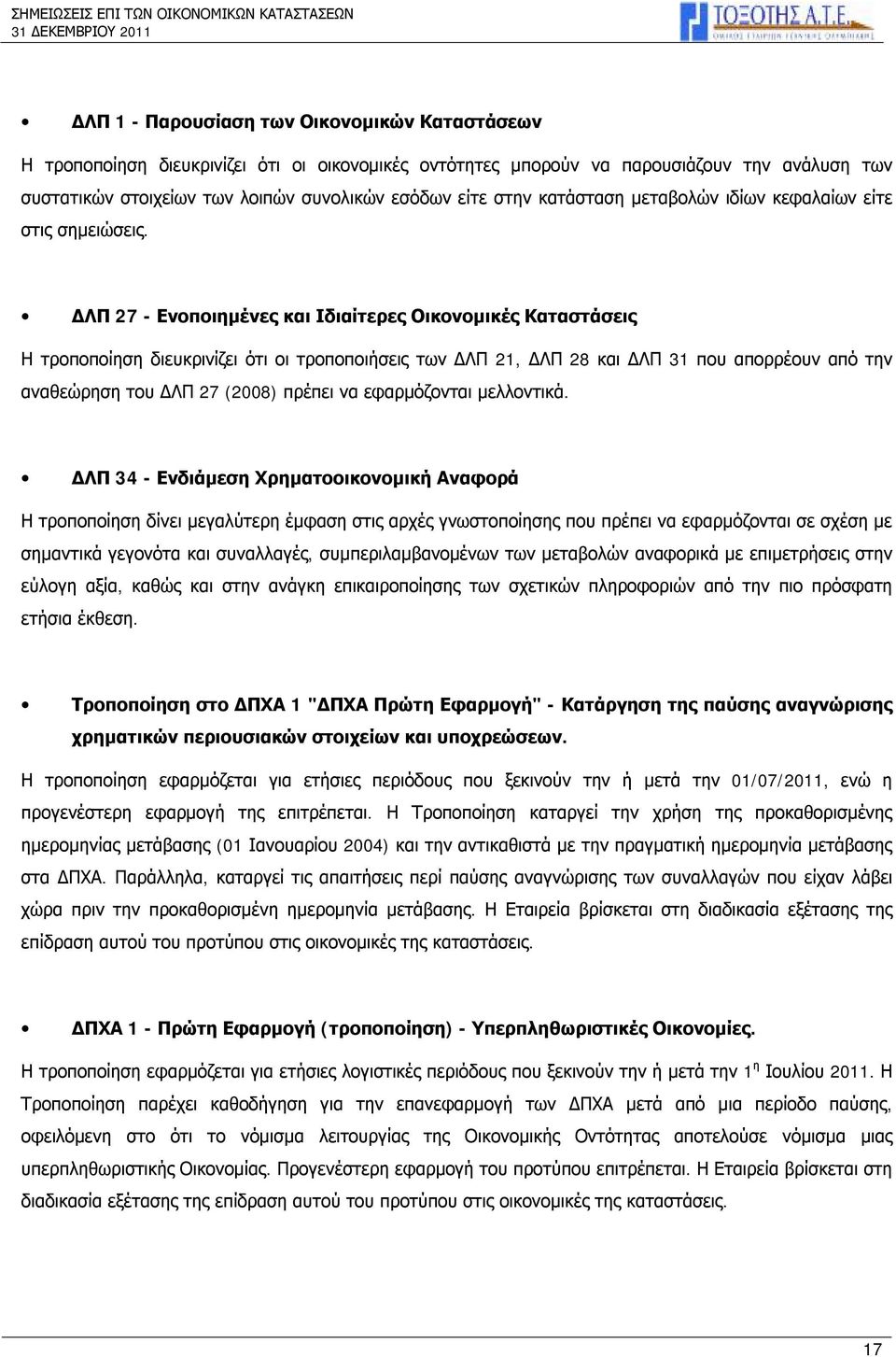 ΔΛΠ 27 - Ενοποιημένες και Ιδιαίτερες Οικονομικές Καταστάσεις Η τροποποίηση διευκρινίζει ότι οι τροποποιήσεις των ΔΛΠ 21, ΔΛΠ 28 και ΔΛΠ 31 που απορρέουν από την αναθεώρηση του ΔΛΠ 27 (2008) πρέπει να