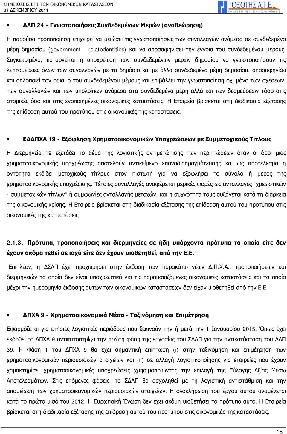 Συγκεκριμένα, καταργείται η υποχρέωση των συνδεδεμένων μερών δημοσίου να γνωστοποιήσουν τις λεπτομέρειες όλων των συναλλαγών με το δημόσιο και με άλλα συνδεδεμένα μέρη δημοσίου, αποσαφηνίζει και