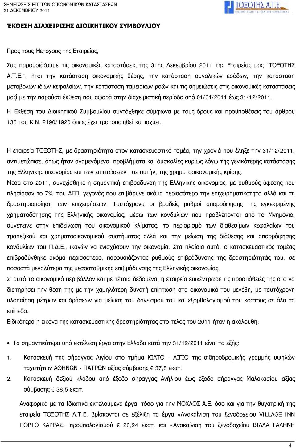 έκθεση που αφορά στην διαχειριστική περίοδο από 01/01/2011 έως 31/12/2011. Η Έκθεση του Διοικητικού Συμβουλίου συντάχθηκε σύμφωνα με τους όρους και προϋποθέσεις του άρθρου 136 του Κ.Ν.