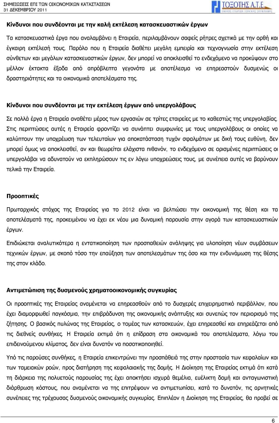 από απρόβλεπτα γεγονότα με αποτέλεσμα να επηρεαστούν δυσμενώς οι δραστηριότητες και τα οικονομικά αποτελέσματα της.