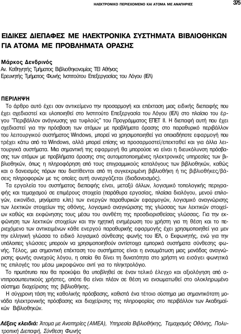 διεπαφής που έχει σχεδιαστεί και υλοποιηθεί στο Ινστιτούτο Επεξεργασία του Λόγου (ΙΕΛ) στο πλαίσιο του έργου "Περιβάλλον ανάγνωσης για τυφλούς" του Προγράμματος ΕΠΕΤ II.