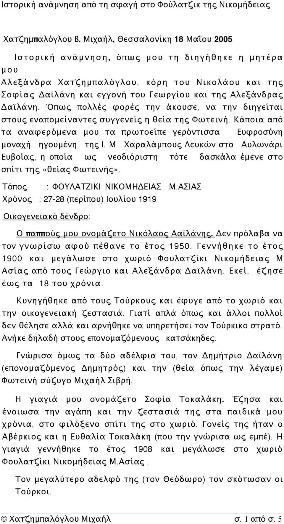 Δαϊλάνη. Όπως π ολλές φορές την άκουσε, να την διηγείται στους εναπομείναντες συγγενείς η θεία της Φωτεινή. Κάποια από τα αναφερόμενα μου τα πρωτοείπε γερόντισσα Ευφροσύνη μοναχή ηγουμένη της Ι.