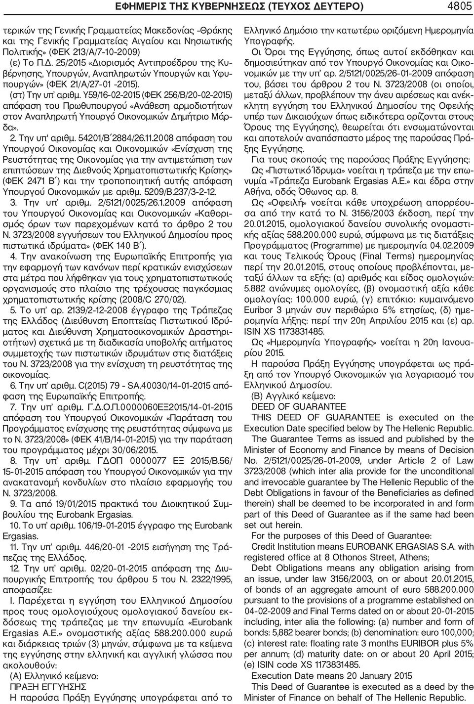 2008 απόφαση του Υπουργού Οικονομίας και Οικονομικών «Ενίσχυση της Ρευστότητας της Οικονομίας για την αντιμετώπιση των επιπτώσεων της Διεθνούς Χρηματοπιστωτικής Κρίσης» (ΦΕΚ 2471 Β ) και την