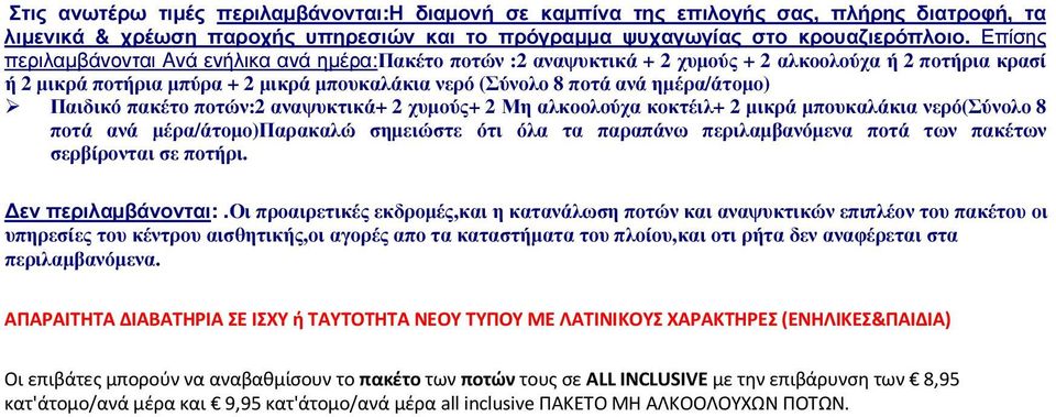 Παιδικό πακέτο ποτών:2 αναψυκτικά+ 2 χυµούς+ 2 Μη αλκοολούχα κοκτέιλ+ 2 µικρά µπουκαλάκια νερό(σύνολο 8 ποτά ανά µέρα/άτοµο)παρακαλώ σηµειώστε ότι όλα τα παραπάνω περιλαµβανόµενα ποτά των πακέτων